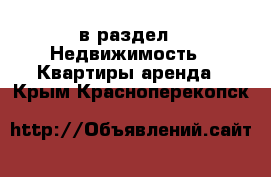  в раздел : Недвижимость » Квартиры аренда . Крым,Красноперекопск
